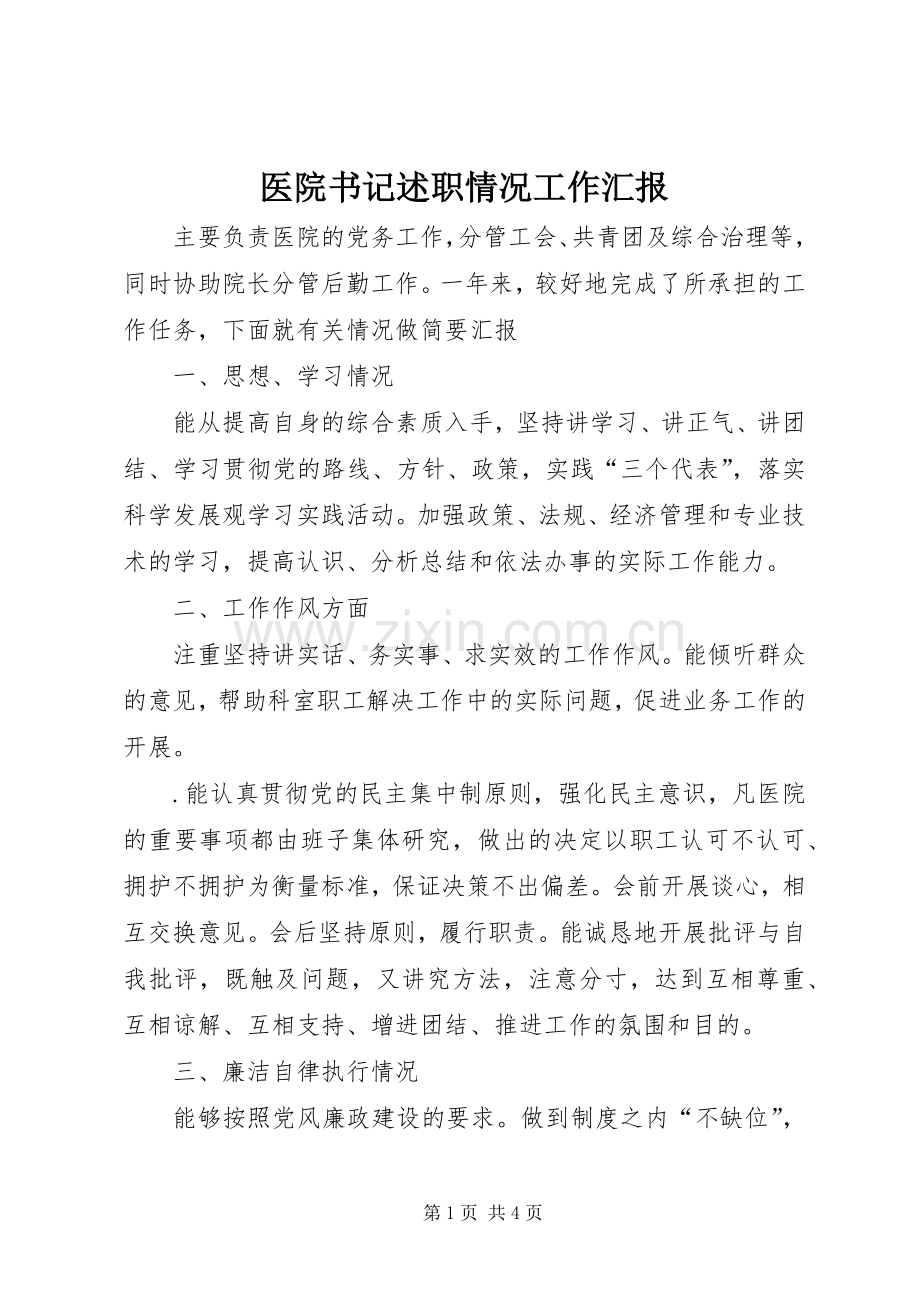 医院书记述职情况工作汇报.docx_第1页