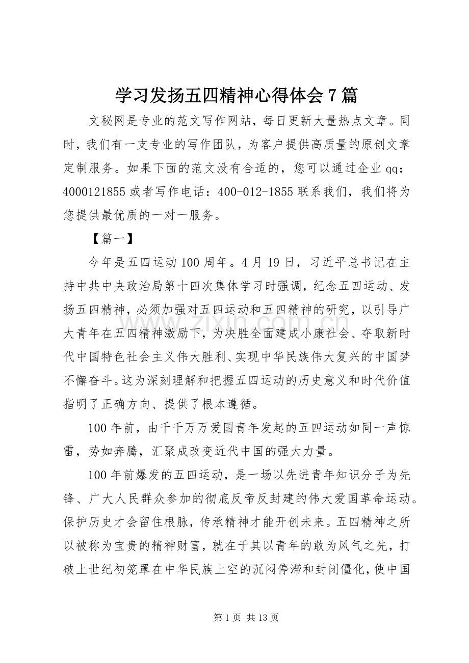 学习发扬五四精神心得体会7篇.docx_第1页