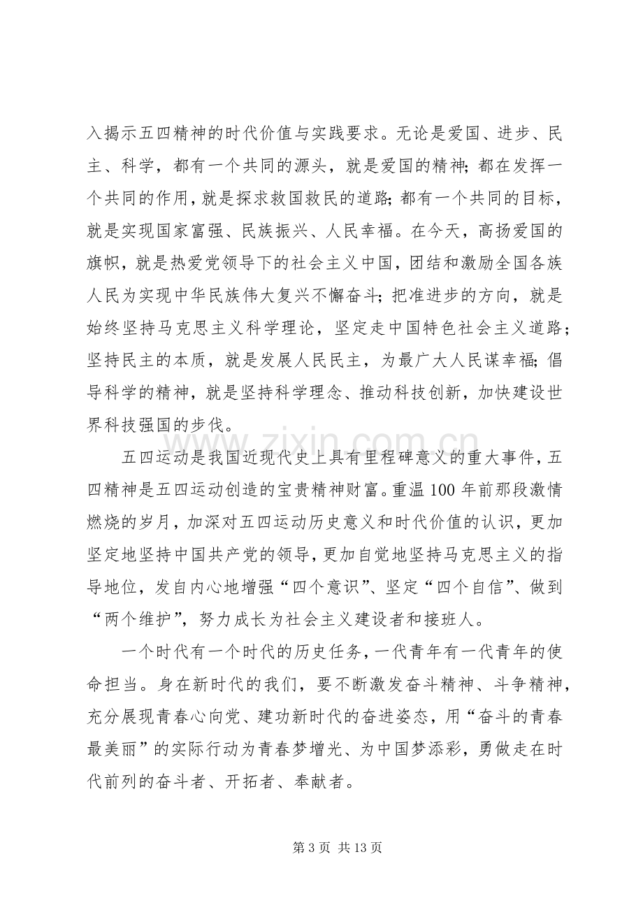 学习发扬五四精神心得体会7篇.docx_第3页