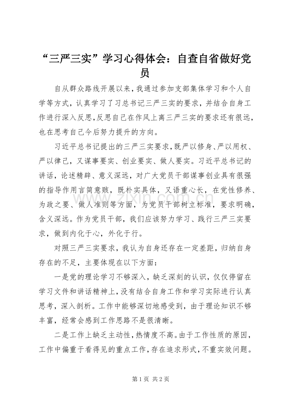 “三严三实”学习心得体会：自查自省做好党员.docx_第1页