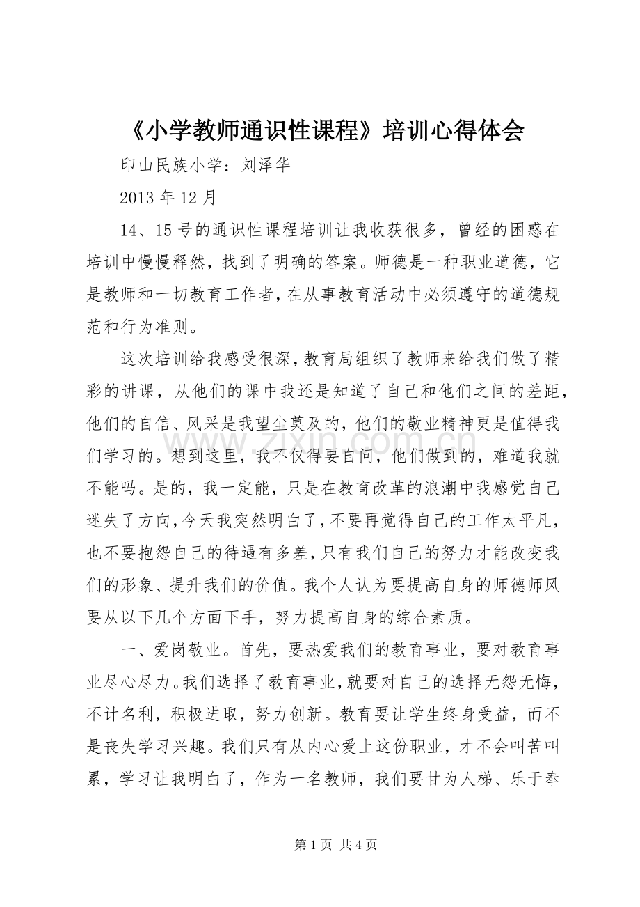 《小学教师通识性课程》培训心得体会.docx_第1页