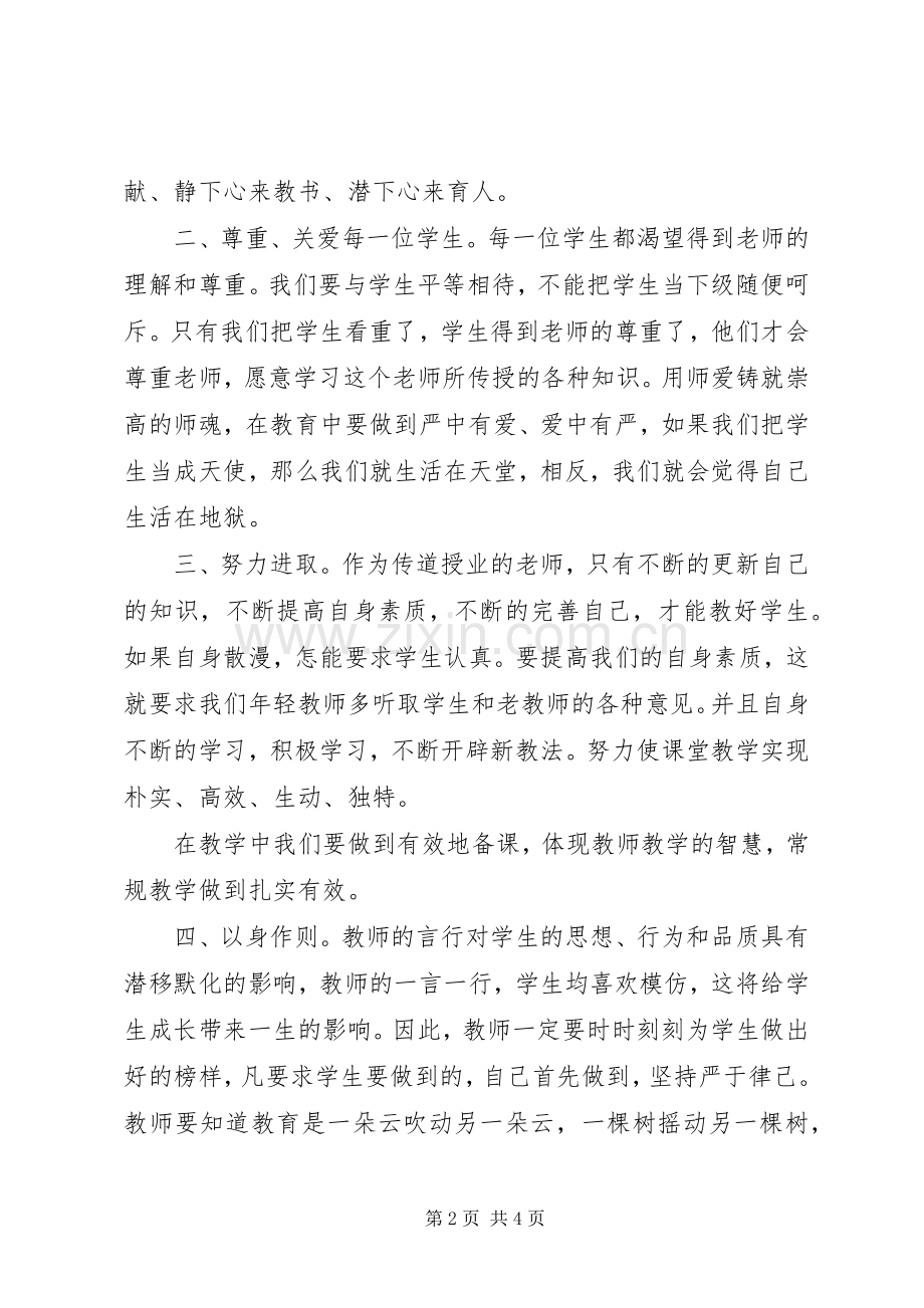 《小学教师通识性课程》培训心得体会.docx_第2页