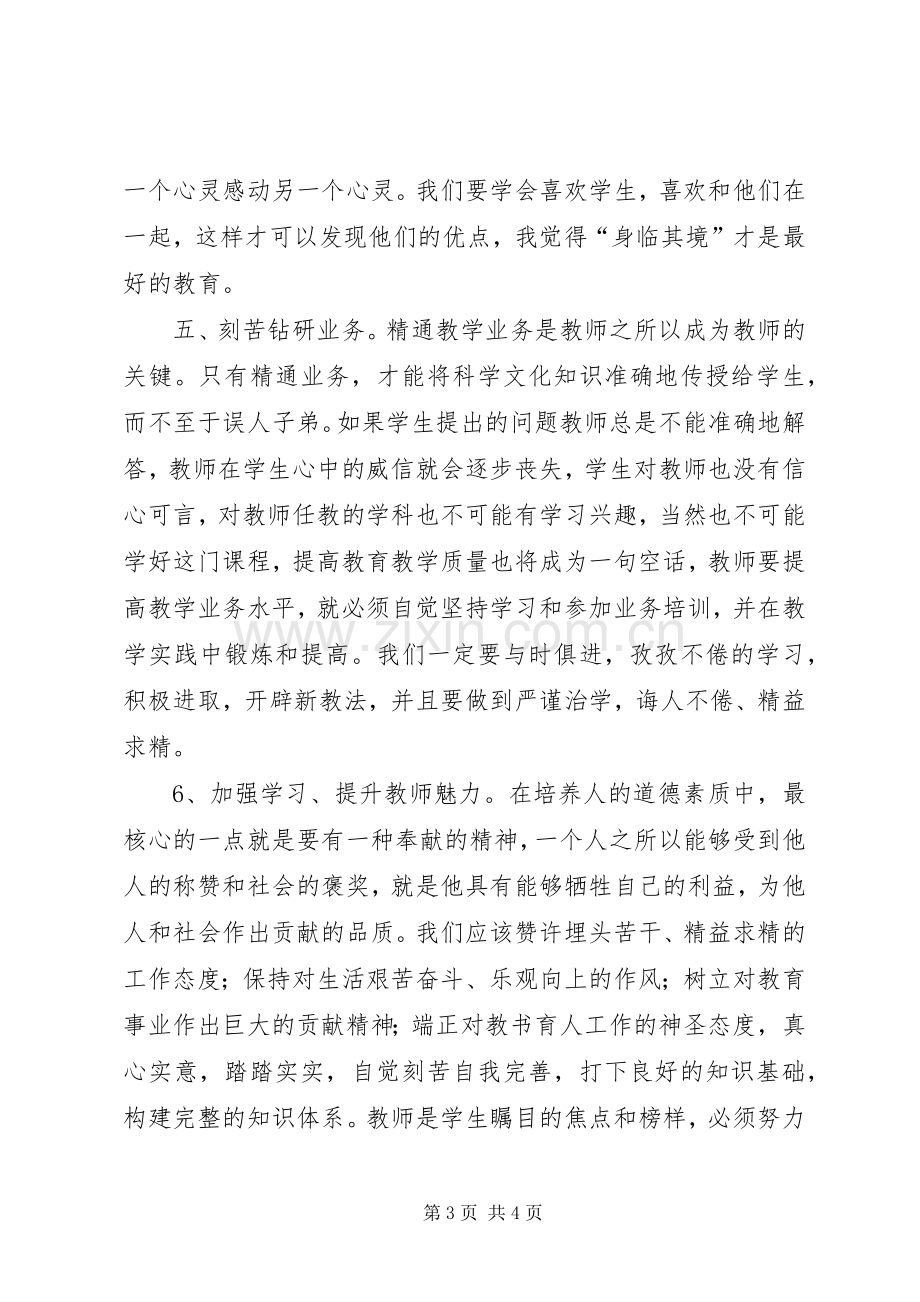 《小学教师通识性课程》培训心得体会.docx_第3页