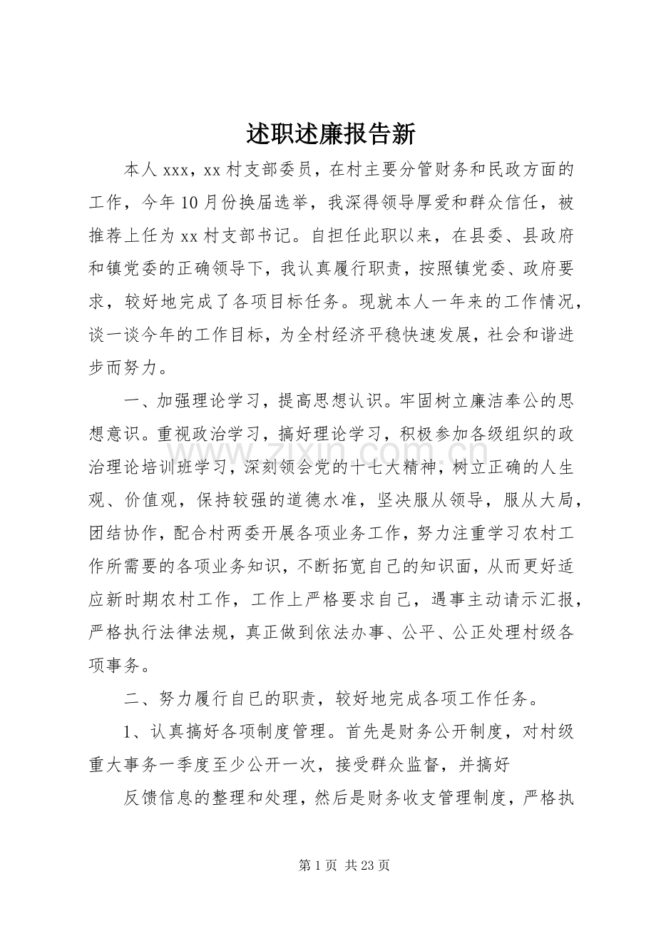 述职述廉报告新.docx_第1页