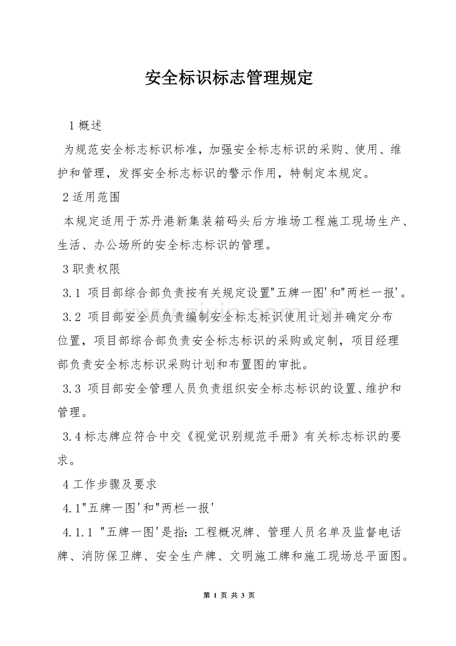 安全标识标志管理规定.docx_第1页