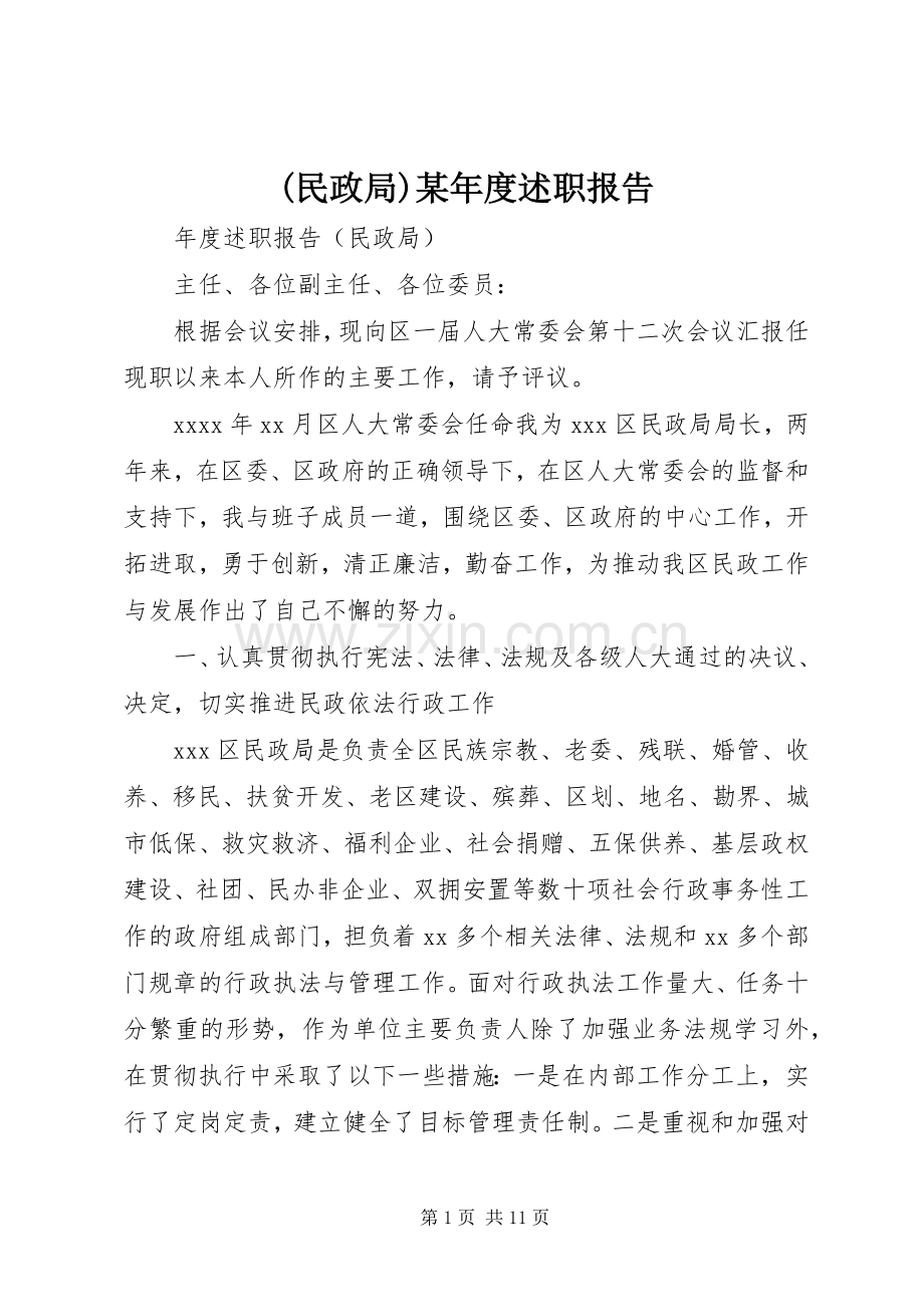 (民政局)某年度述职报告.docx_第1页