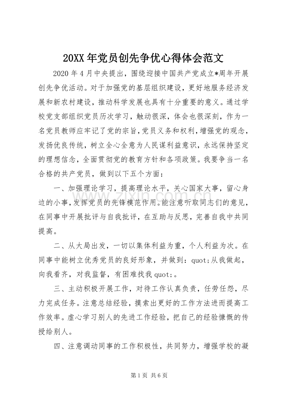 20XX年党员创先争优心得体会范文.docx_第1页