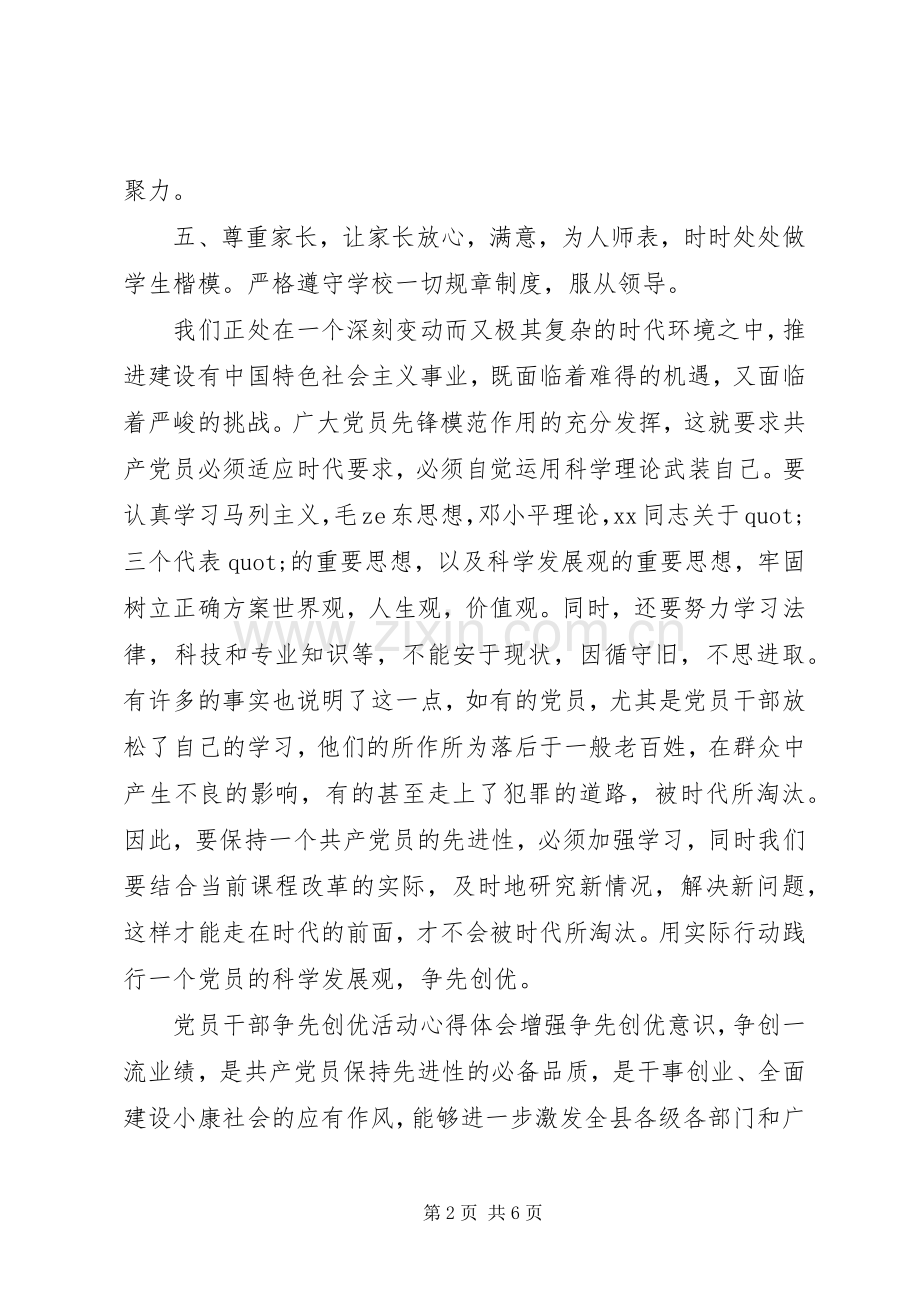 20XX年党员创先争优心得体会范文.docx_第2页