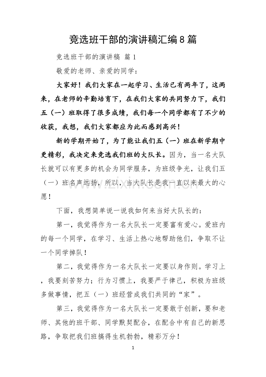 竞选班干部的演讲稿汇编8篇.docx_第1页