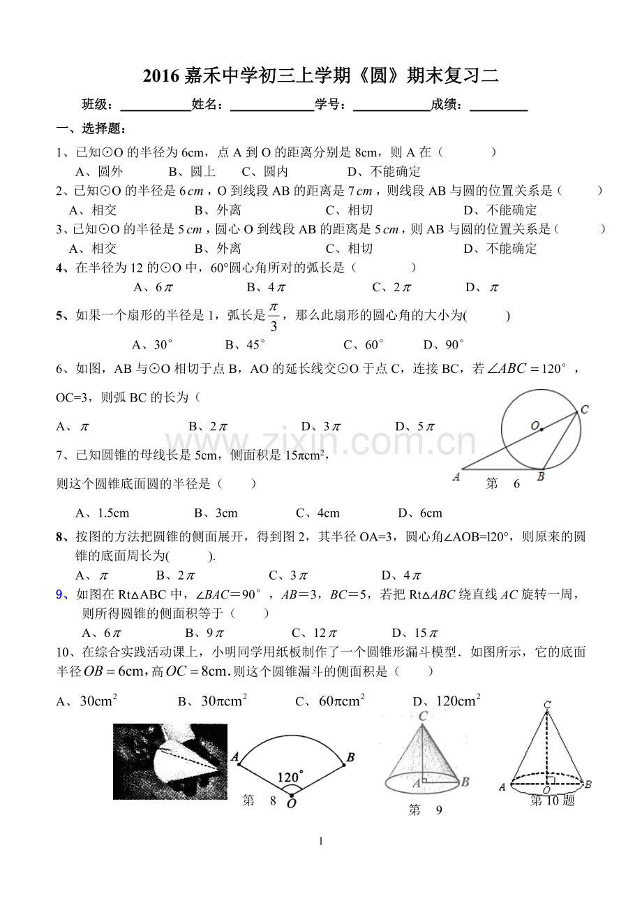 2016嘉禾中学初三上学期《圆》期末复习二.doc_第1页