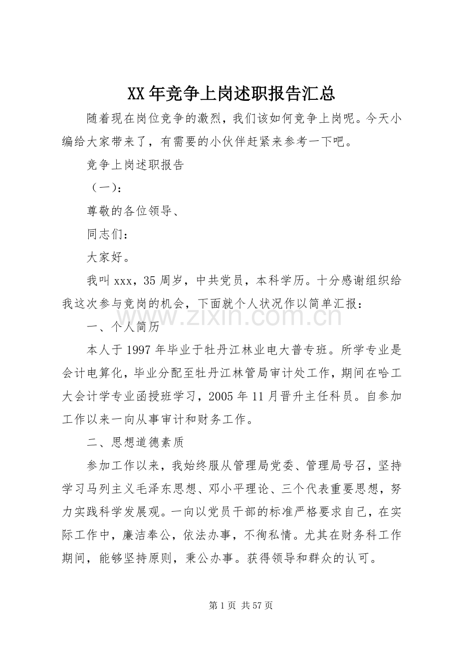 XX年竞争上岗述职报告汇总.docx_第1页