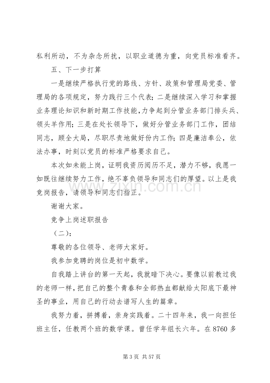 XX年竞争上岗述职报告汇总.docx_第3页