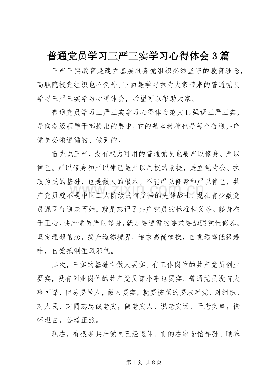 普通党员学习三严三实学习心得体会3篇.docx_第1页