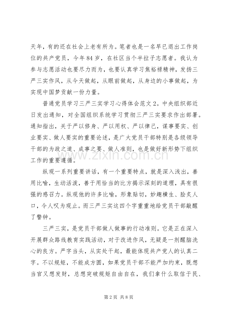 普通党员学习三严三实学习心得体会3篇.docx_第2页