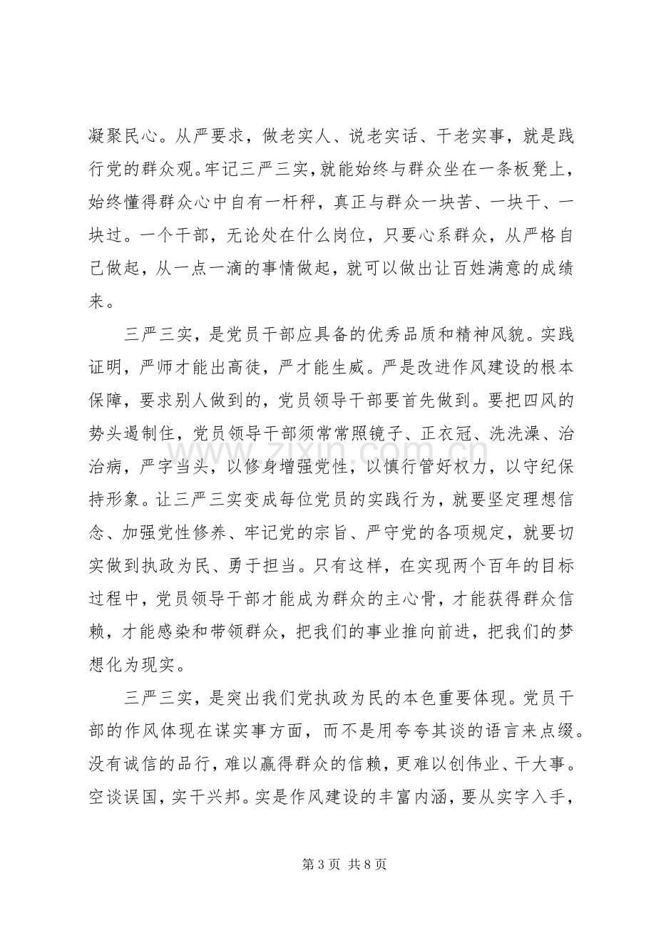 普通党员学习三严三实学习心得体会3篇.docx_第3页