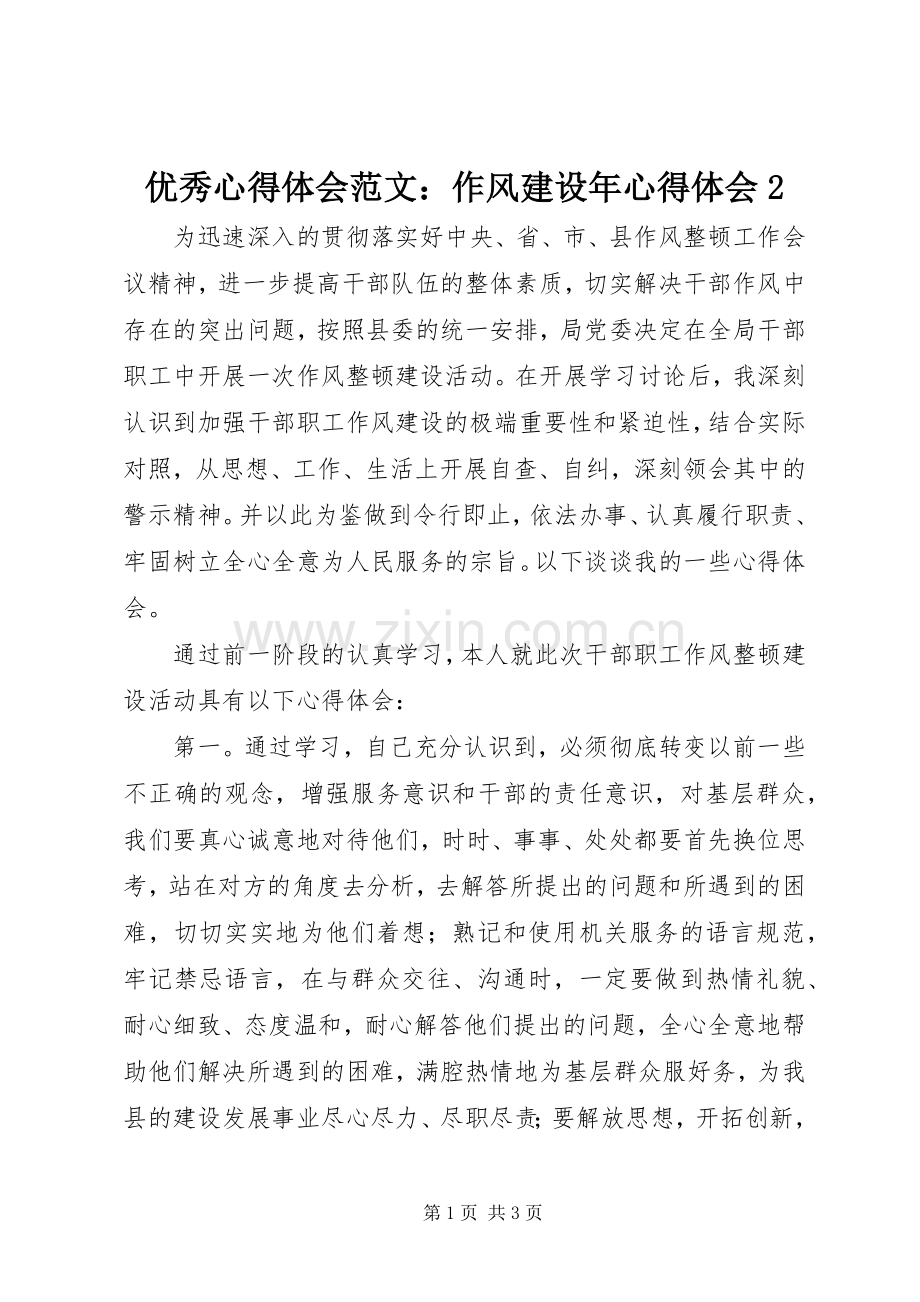 优秀心得体会范文：作风建设年心得体会2.docx_第1页