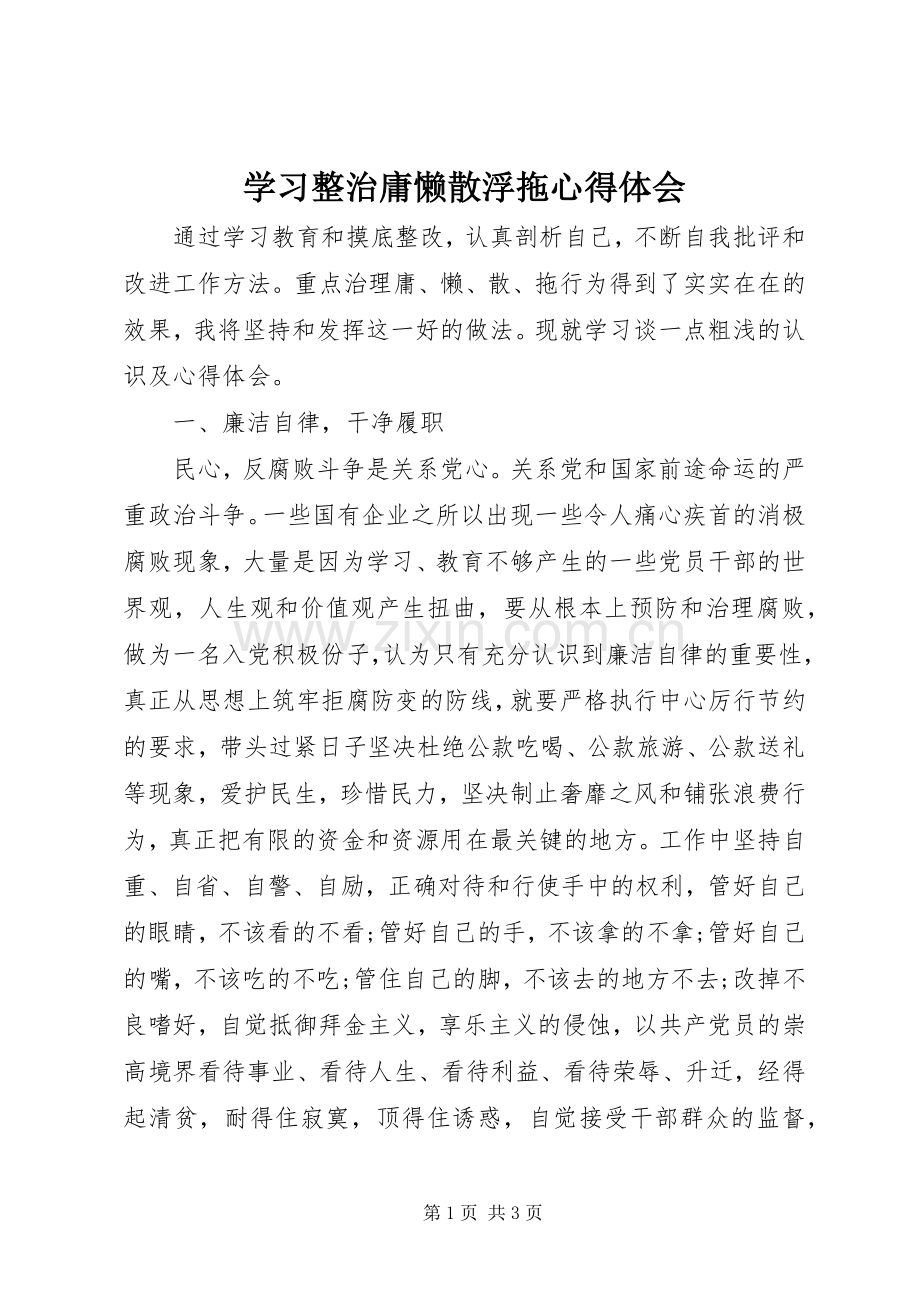 学习整治庸懒散浮拖心得体会.docx_第1页