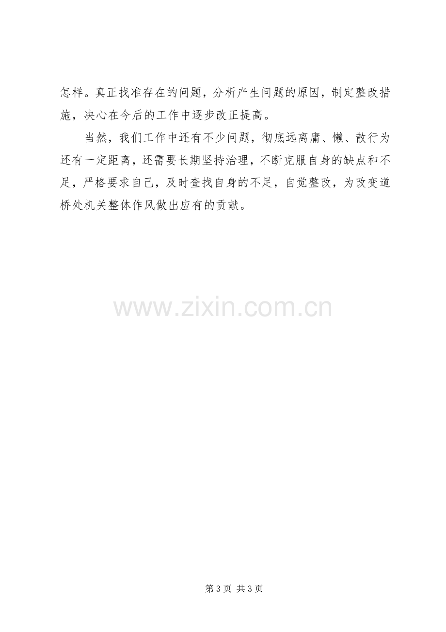 学习整治庸懒散浮拖心得体会.docx_第3页