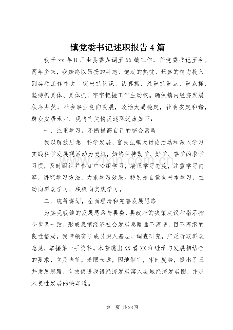 镇党委书记述职报告4篇.docx_第1页