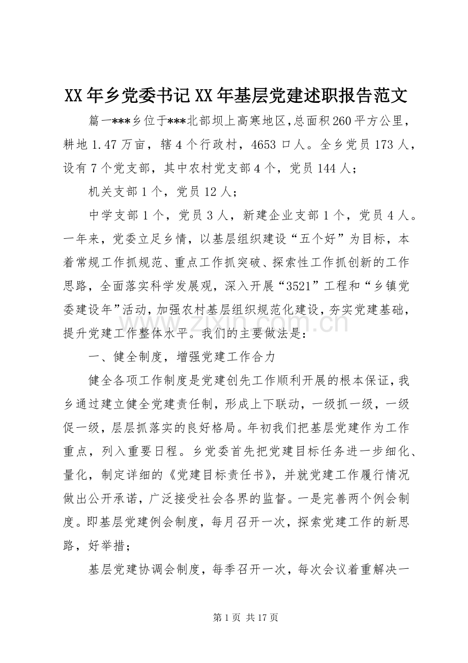 XX年乡党委书记XX年基层党建述职报告范文.docx_第1页