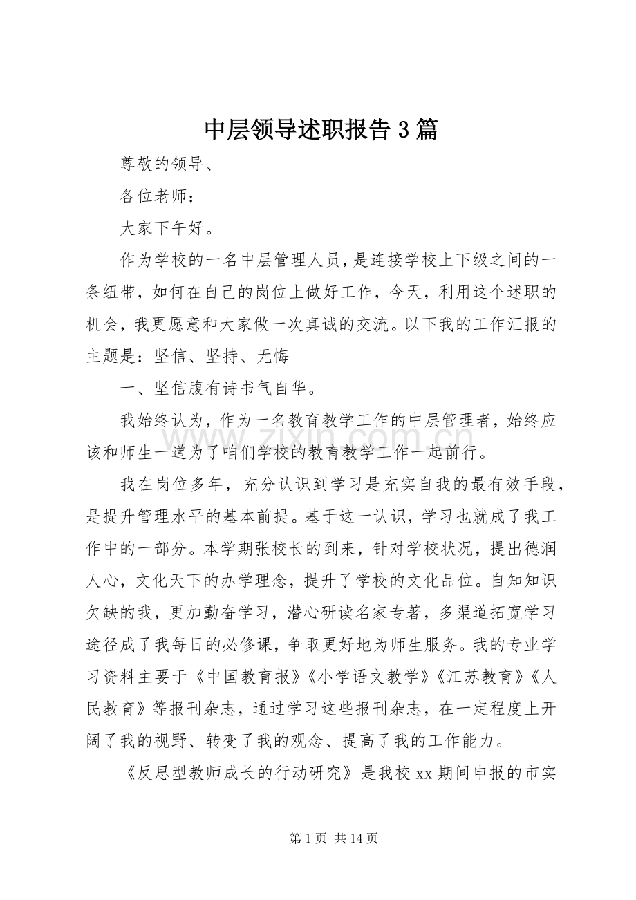 中层领导述职报告3篇.docx_第1页