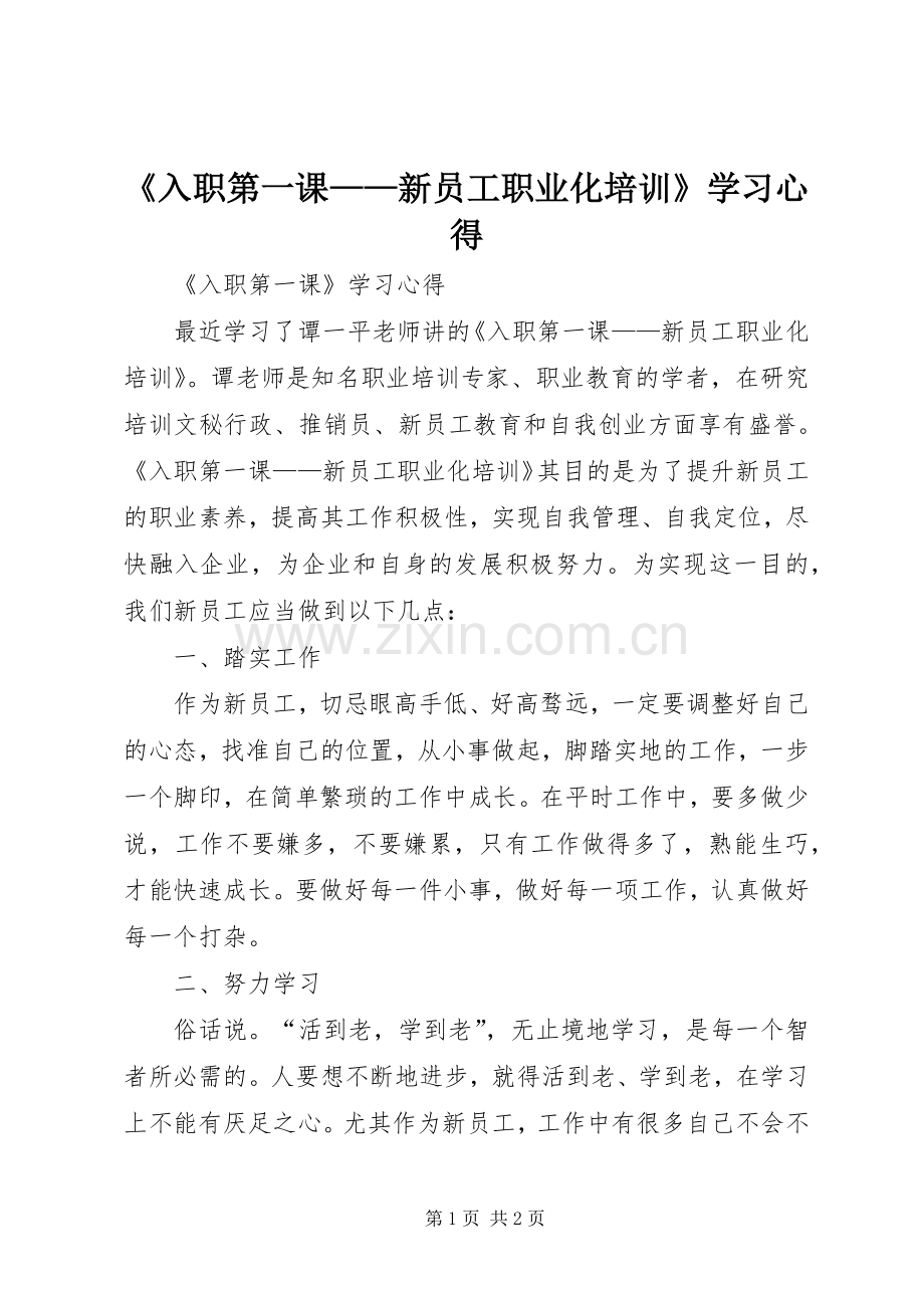 《入职第一课——新员工职业化培训》学习心得.docx_第1页