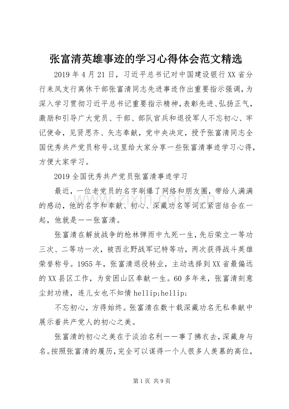 张富清英雄事迹的学习心得体会范文.docx_第1页