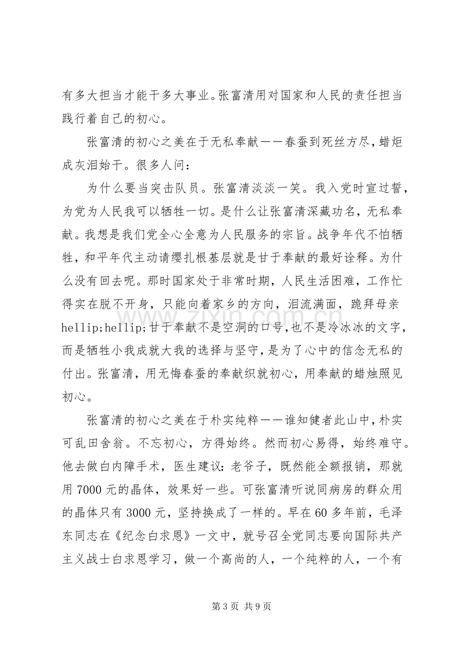 张富清英雄事迹的学习心得体会范文.docx_第3页