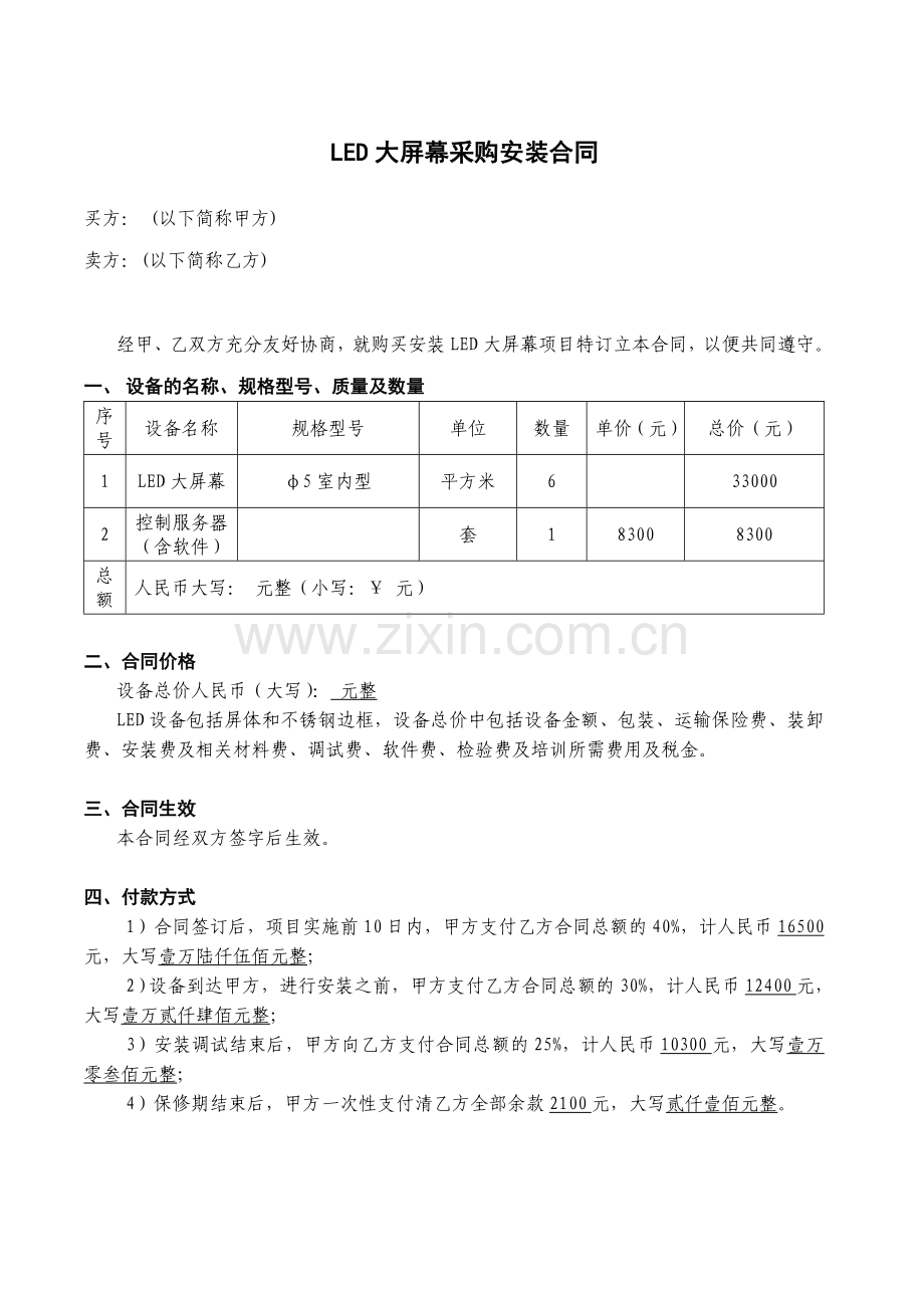 LED大屏幕采购安装合同.doc_第1页