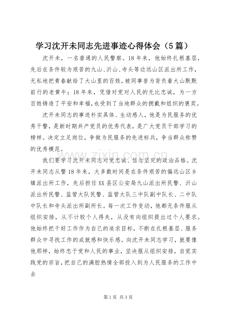 学习沈开未同志先进事迹心得体会（5篇）.docx_第1页