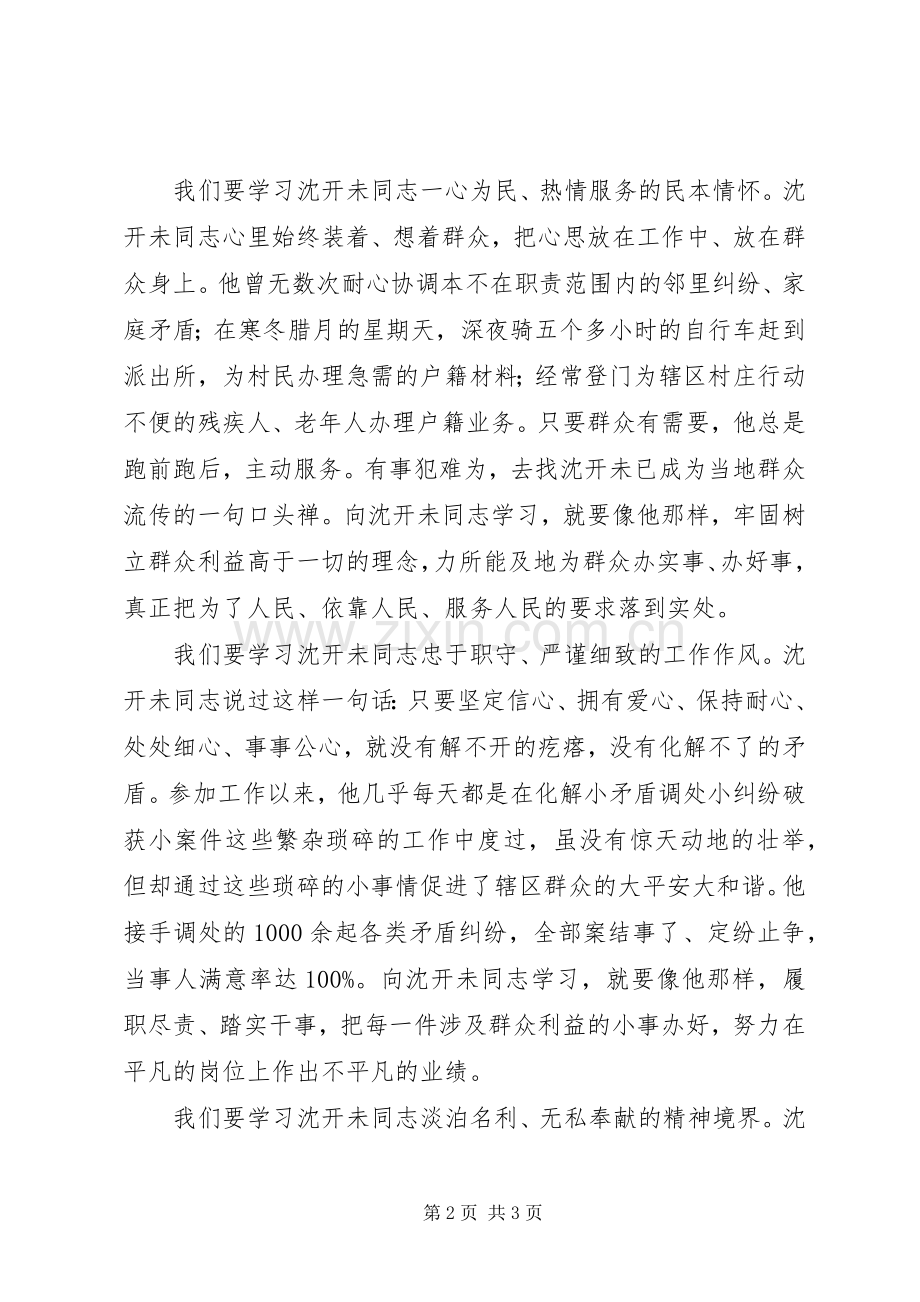 学习沈开未同志先进事迹心得体会（5篇）.docx_第2页