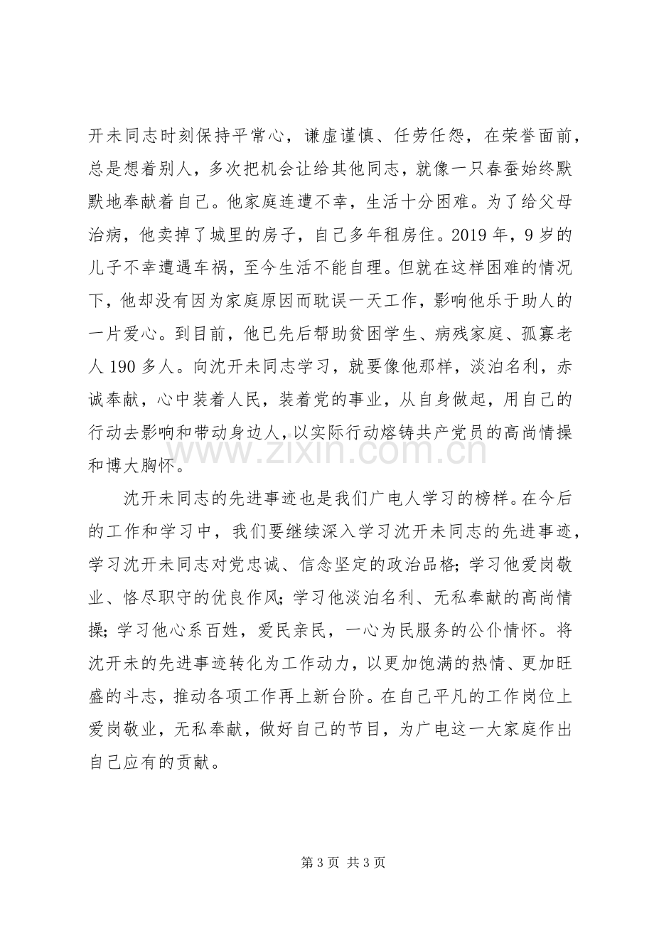 学习沈开未同志先进事迹心得体会（5篇）.docx_第3页