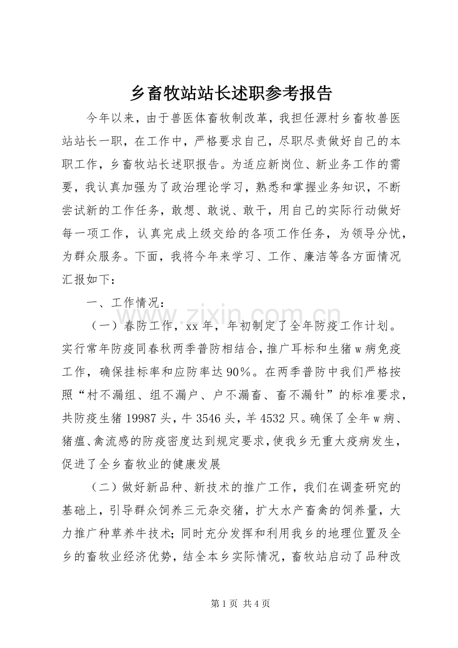 乡畜牧站站长述职参考报告.docx_第1页