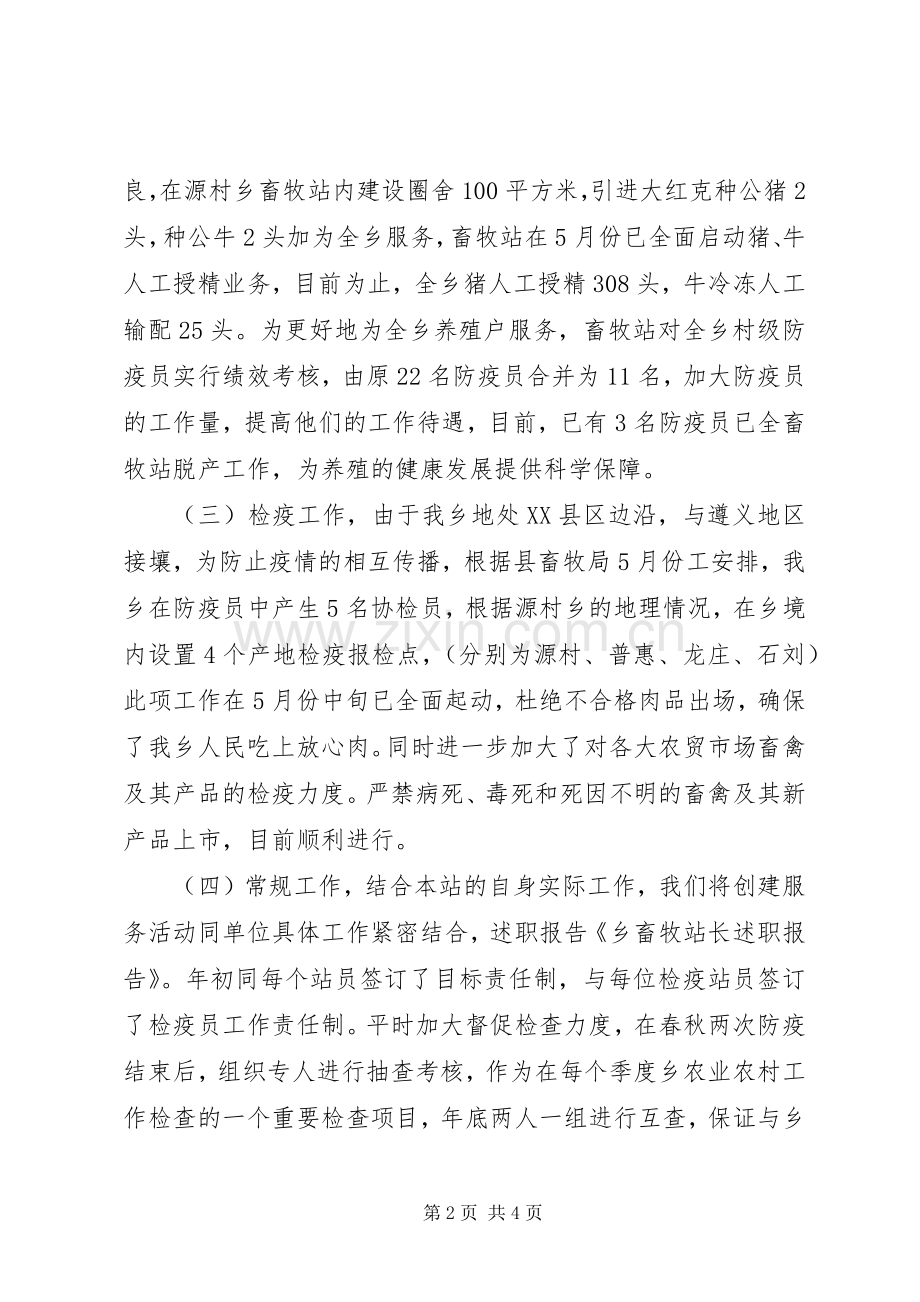 乡畜牧站站长述职参考报告.docx_第2页