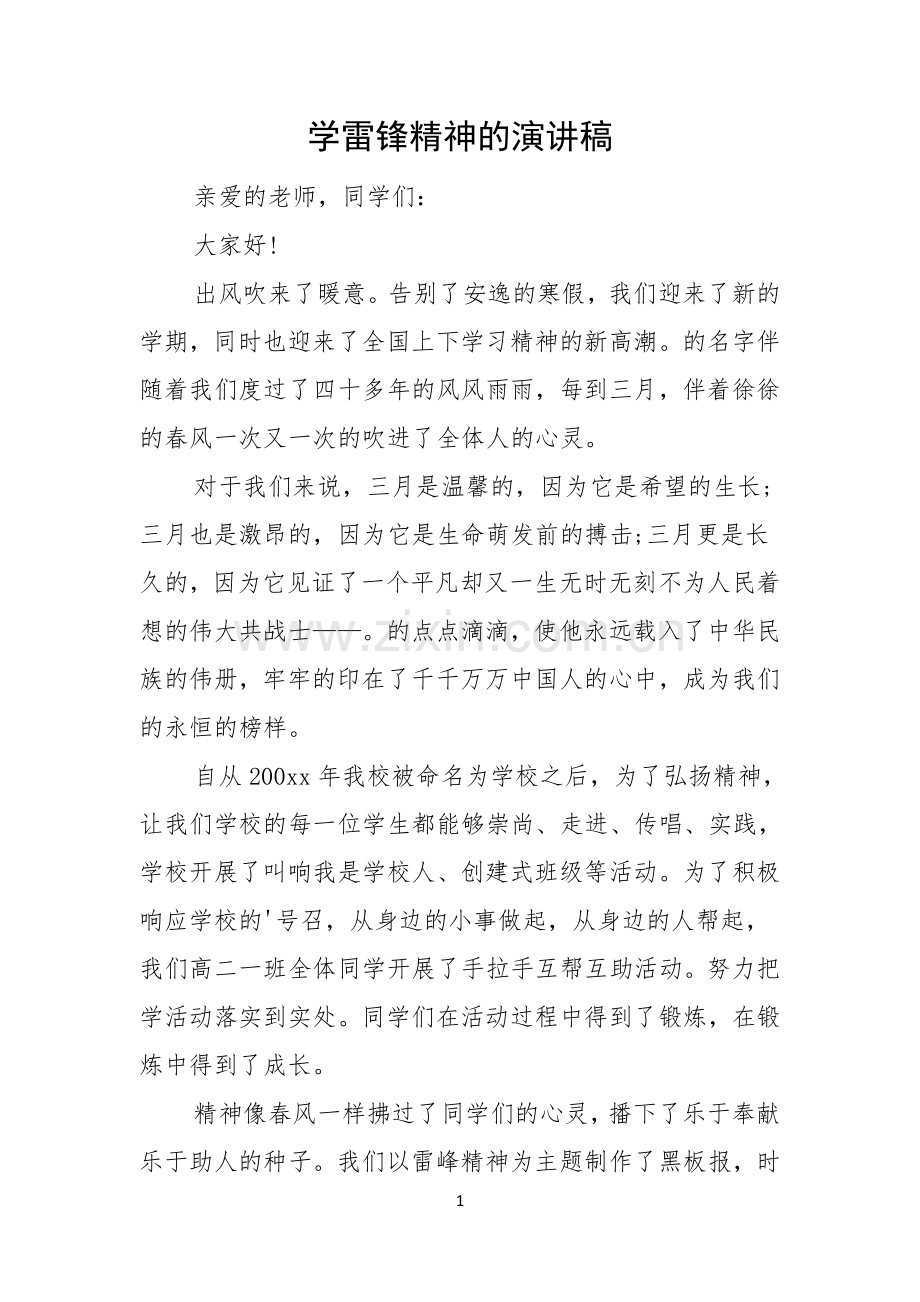 学雷锋精神的演讲稿.docx_第1页