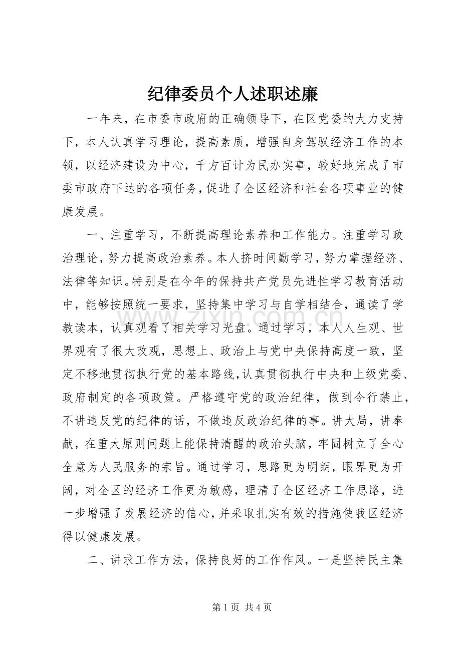 纪律委员个人述职述廉.docx_第1页