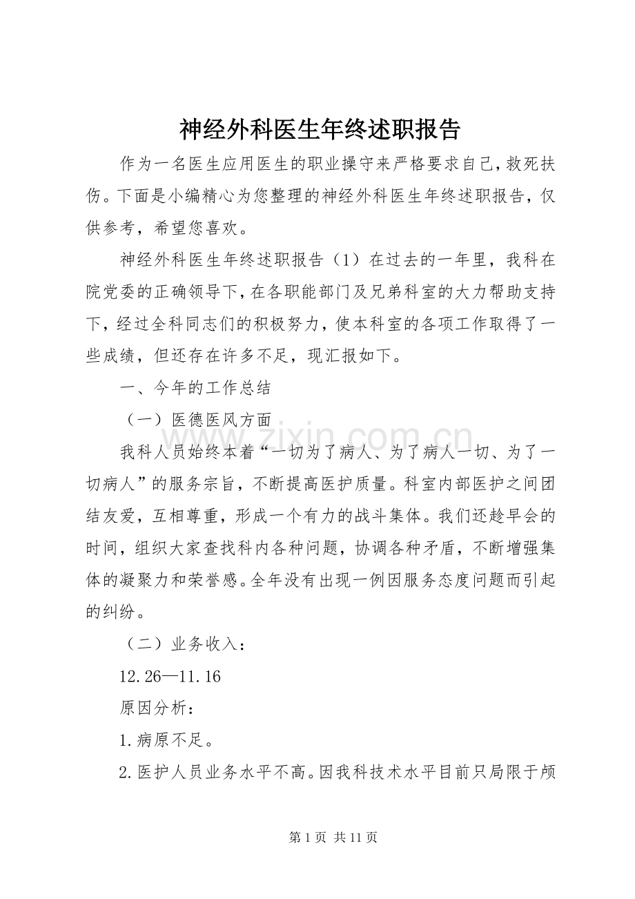 神经外科医生年终述职报告.docx_第1页