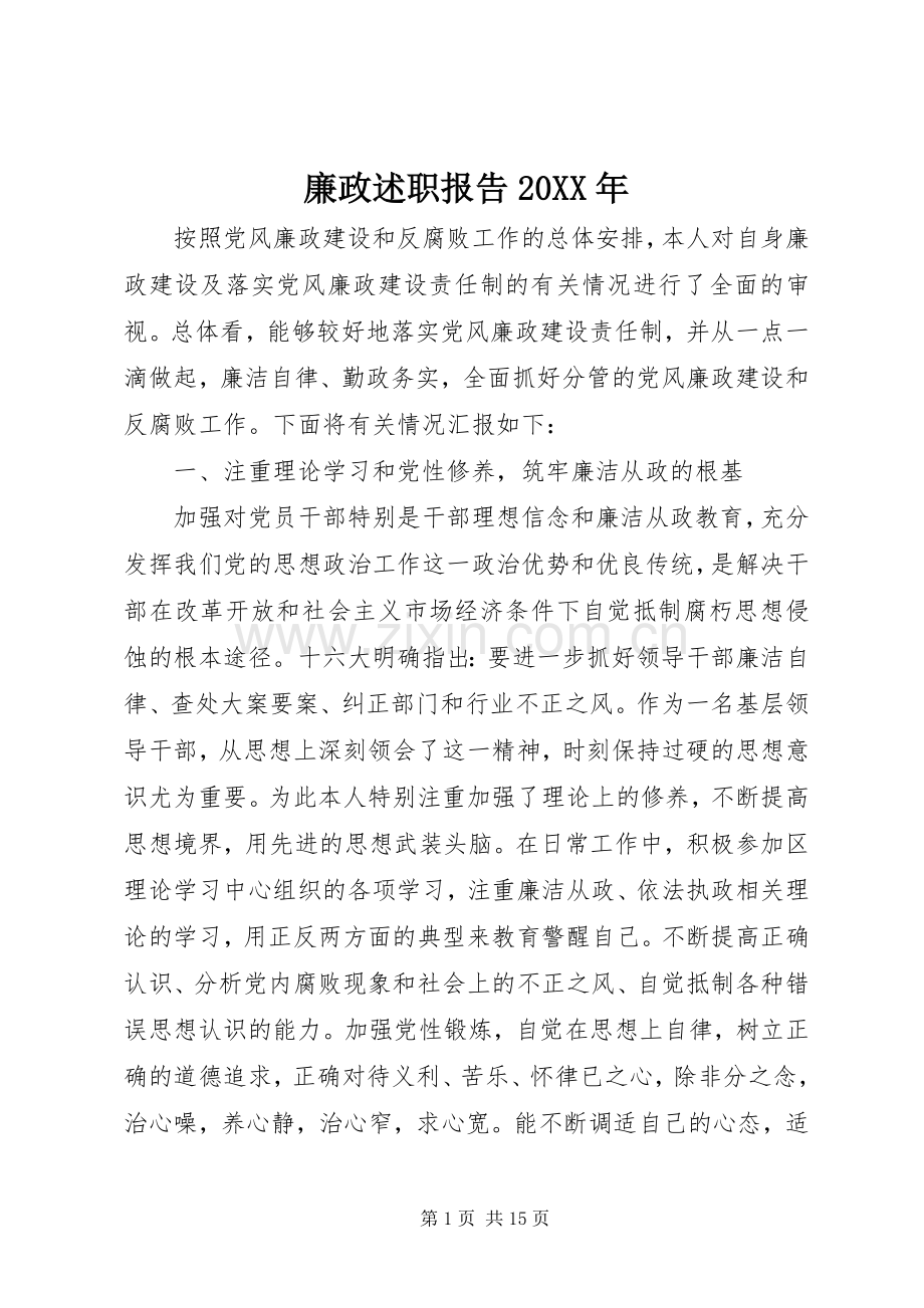 廉政述职报告20XX年.docx_第1页