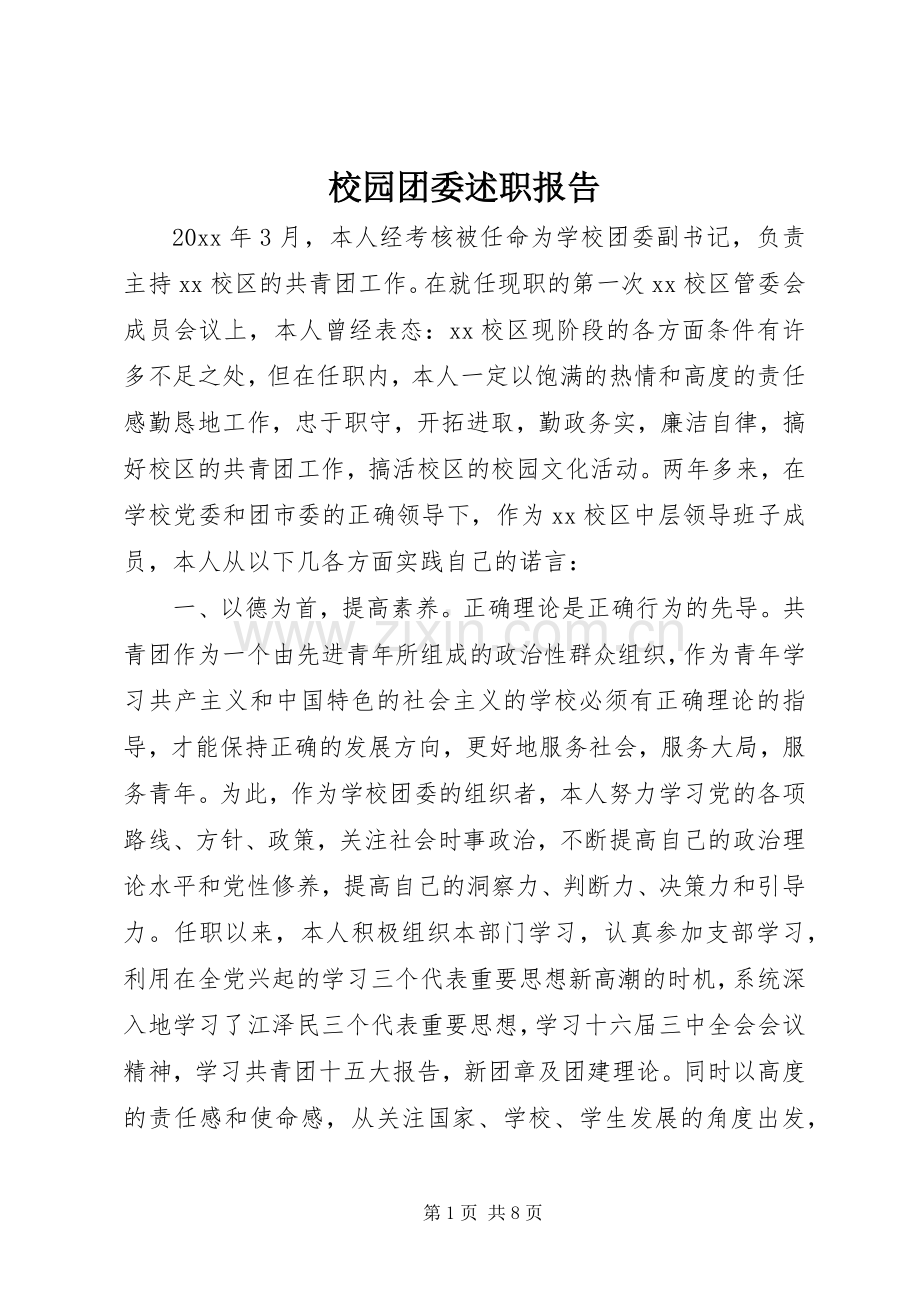 校园团委述职报告.docx_第1页