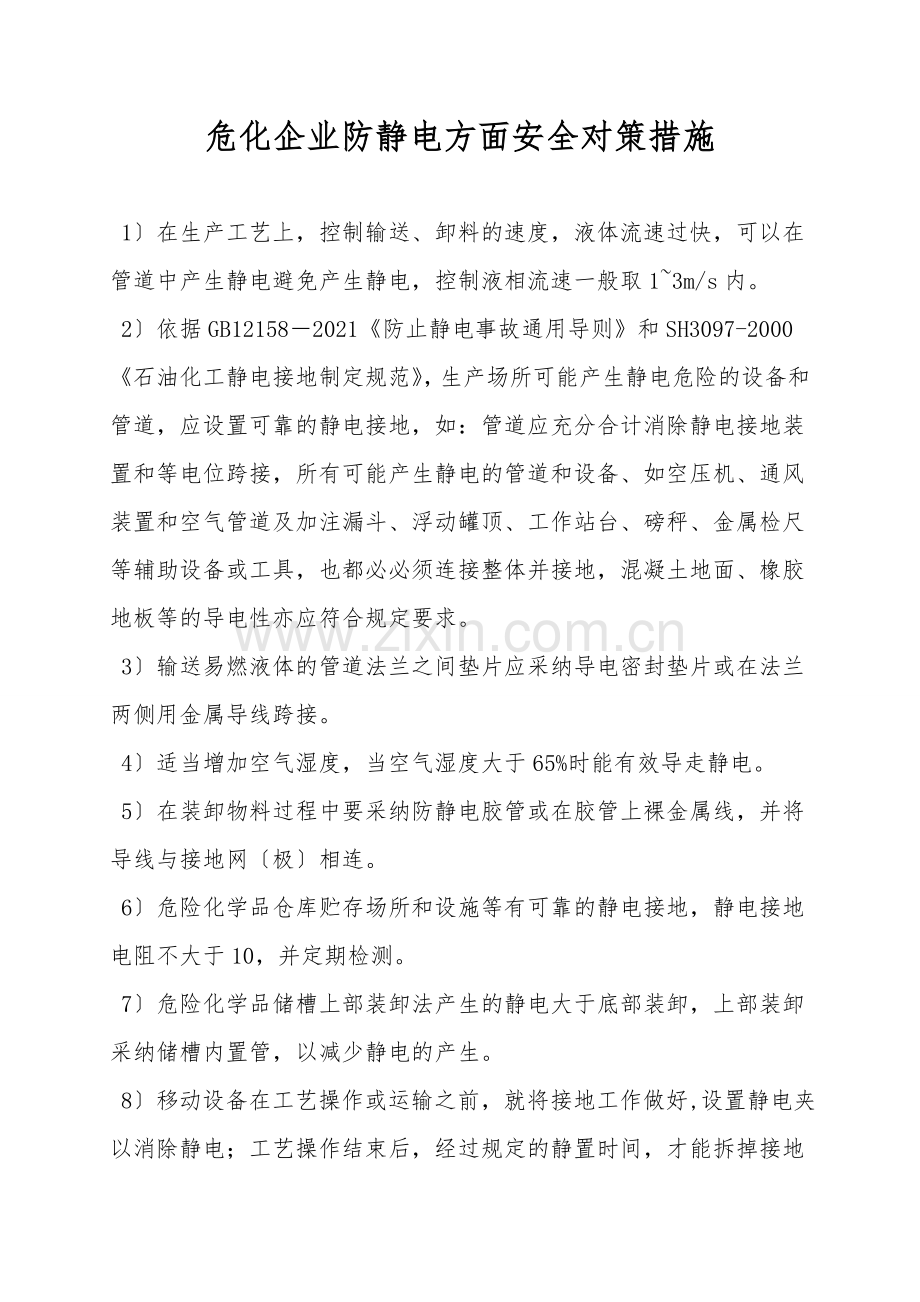 危化企业防静电方面安全对策措施.doc_第1页