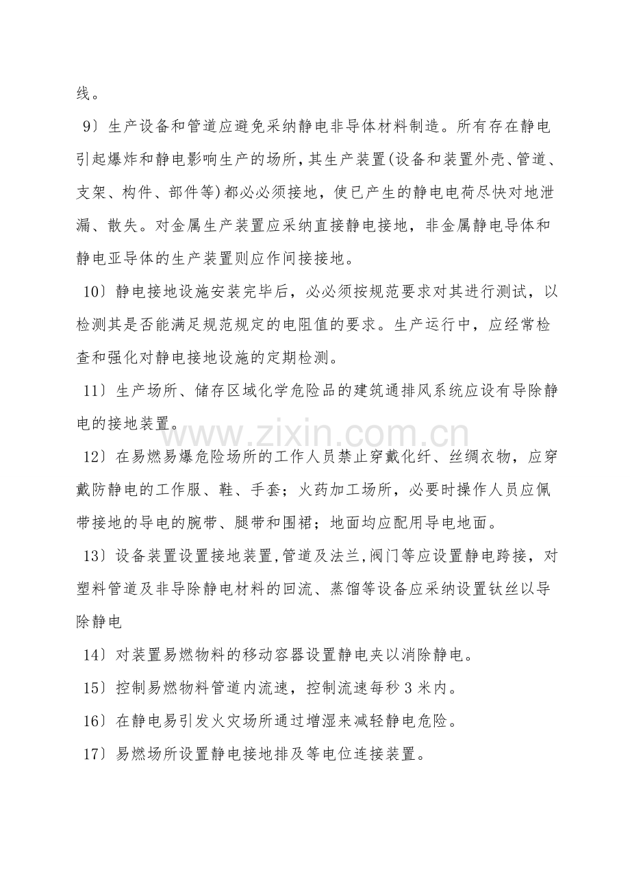 危化企业防静电方面安全对策措施.doc_第2页