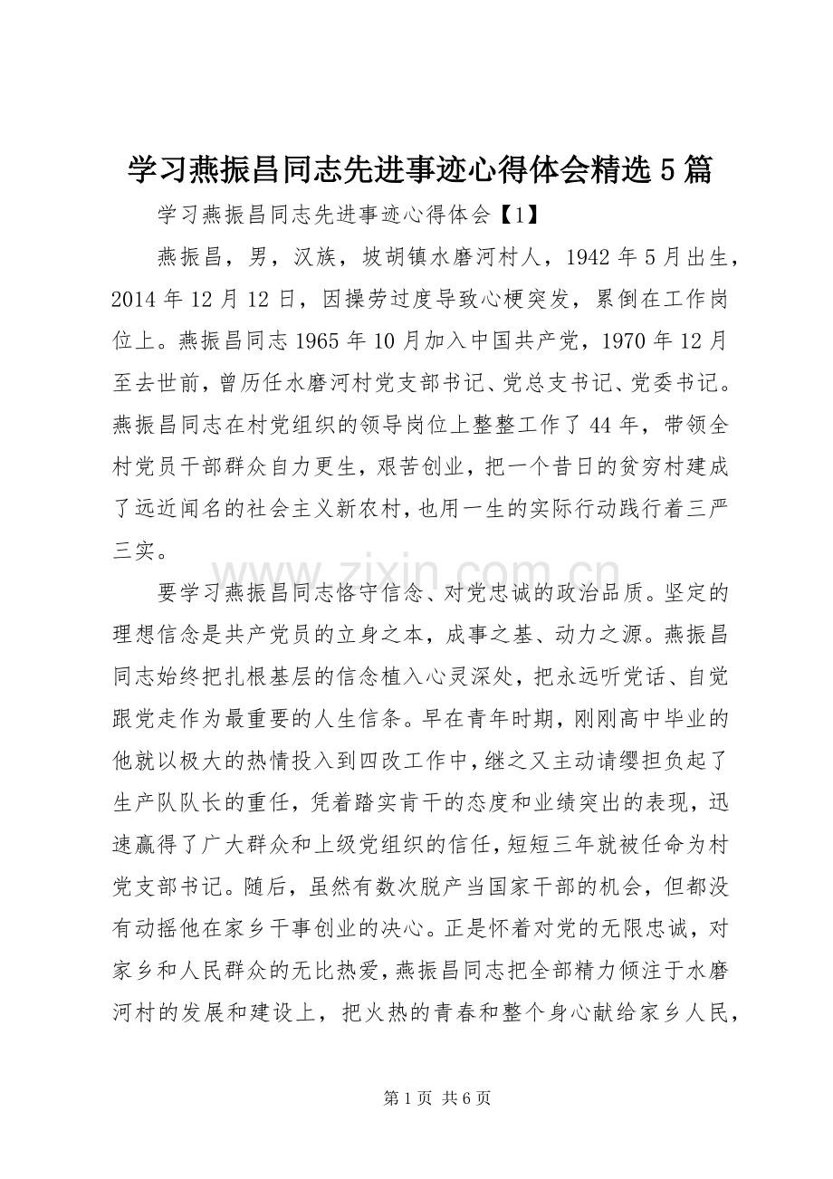 学习燕振昌同志先进事迹心得体会5篇.docx_第1页