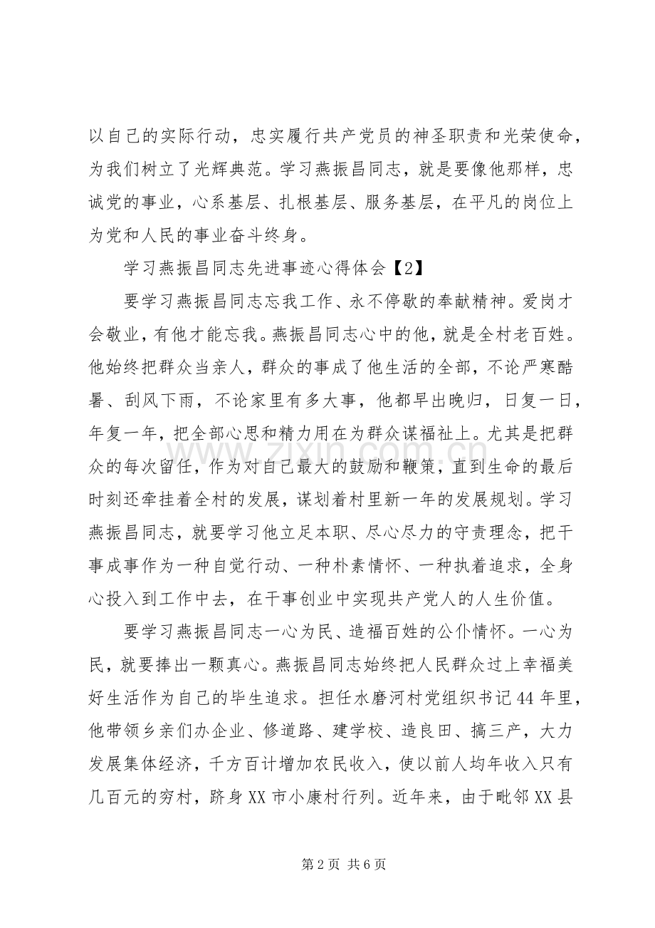 学习燕振昌同志先进事迹心得体会5篇.docx_第2页