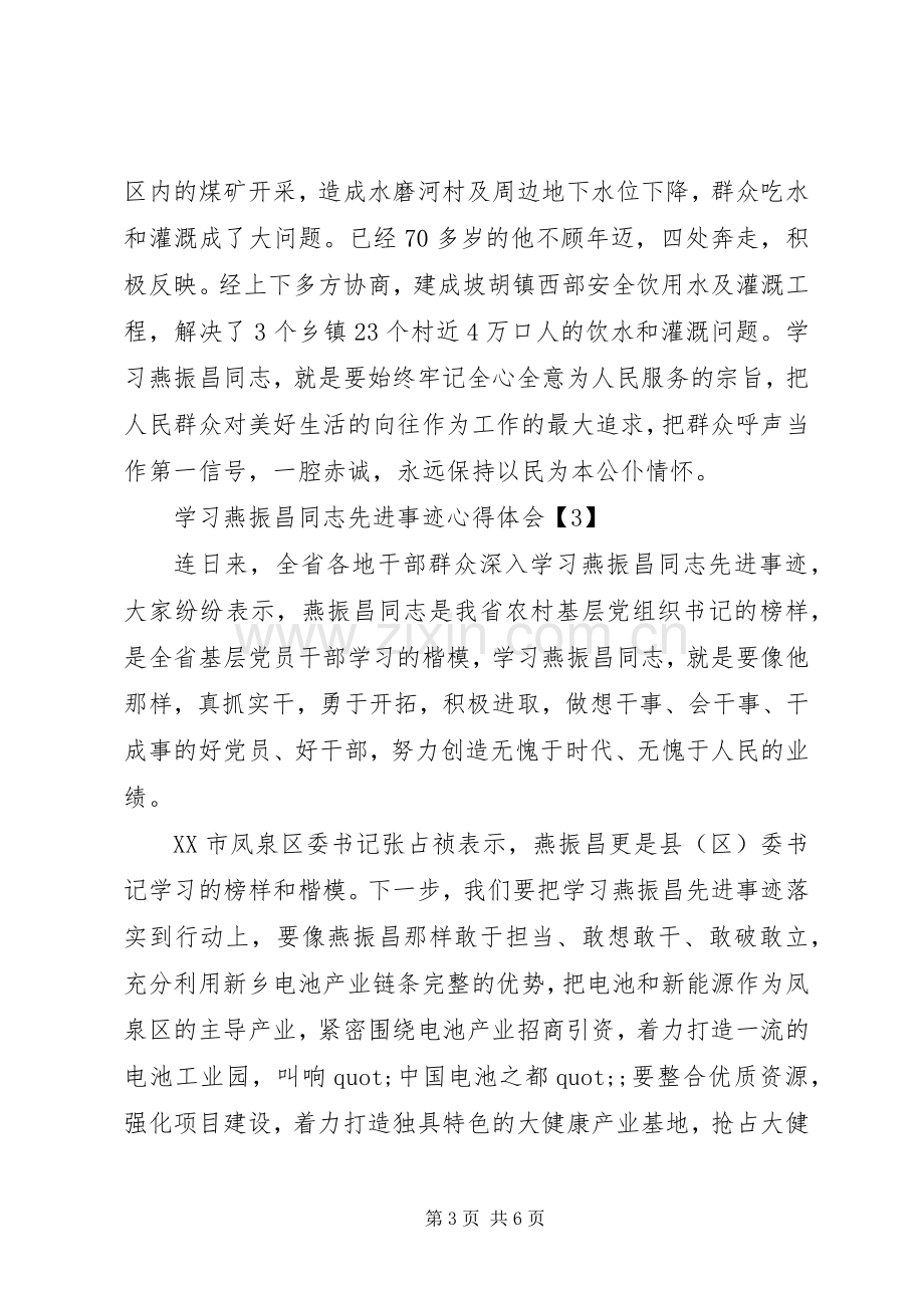 学习燕振昌同志先进事迹心得体会5篇.docx_第3页