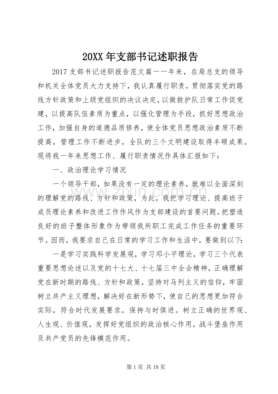 20XX年支部书记述职报告.docx_第1页