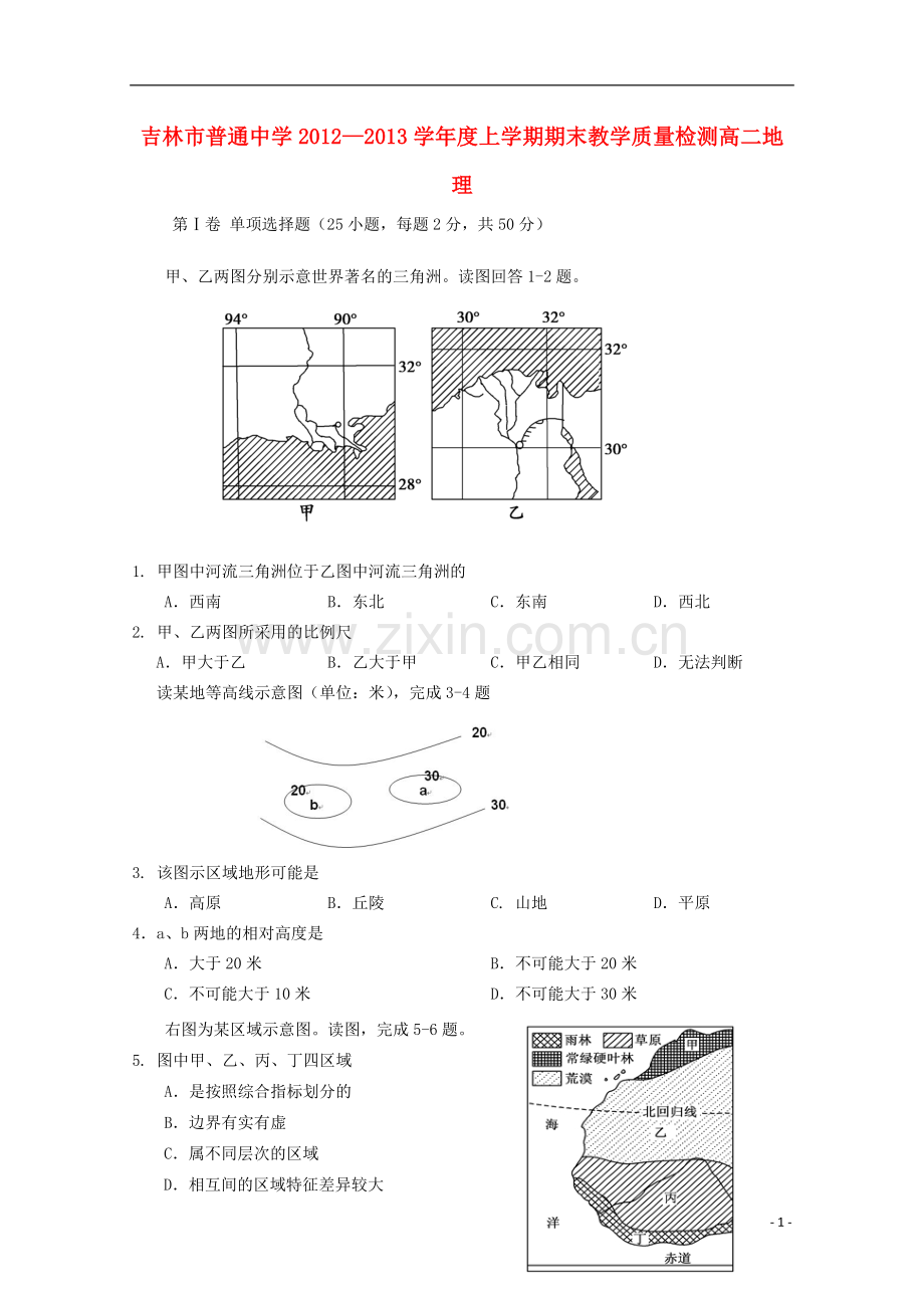 吉林省吉林市2012-2013学年高二地理上学期期末考试.doc_第1页