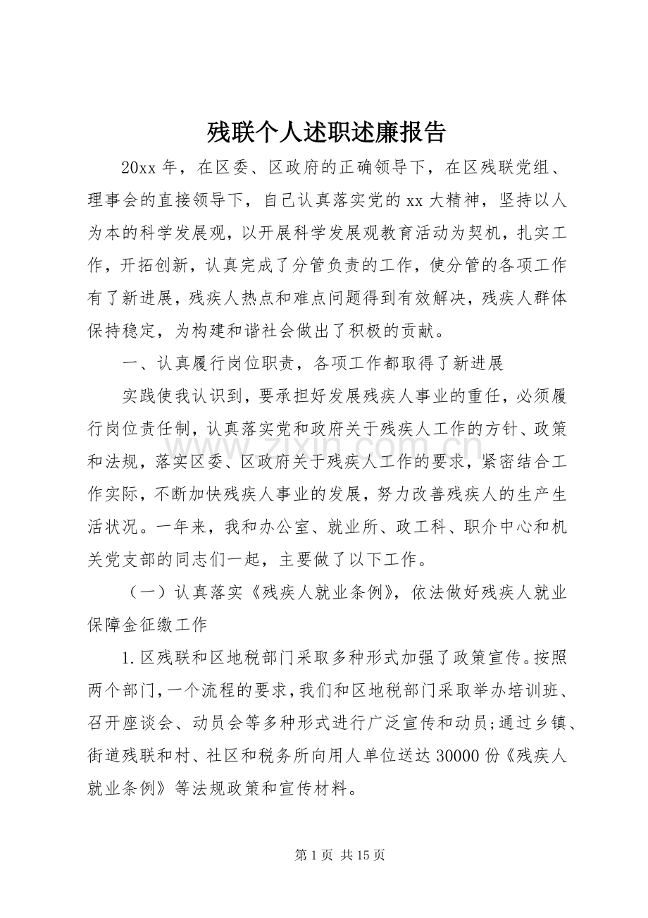 残联个人述职述廉报告.docx_第1页