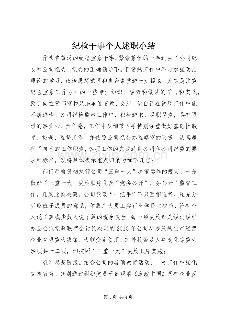 纪检干事个人述职小结.docx_第1页