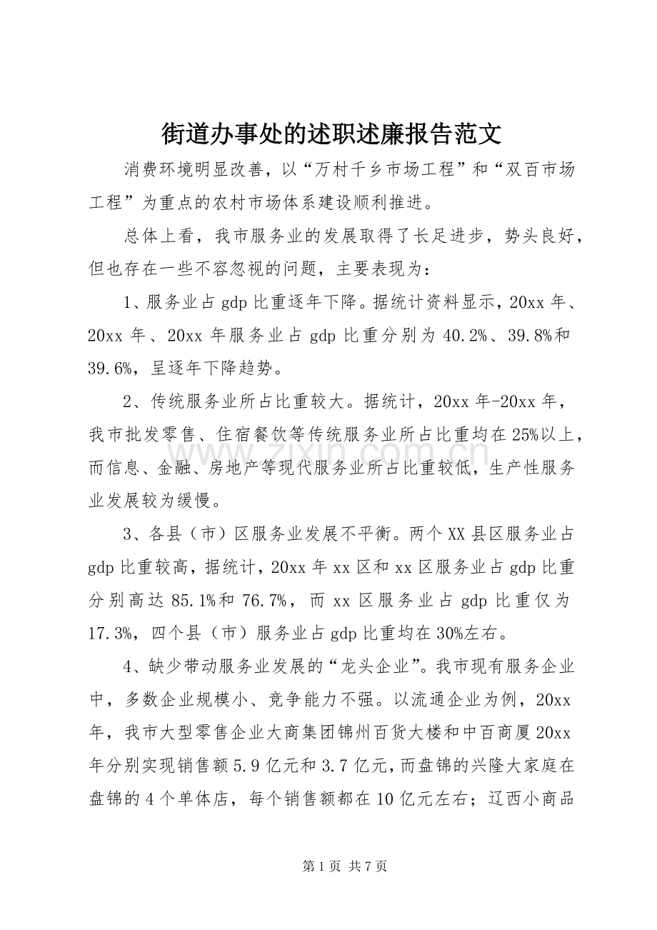 街道办事处的述职述廉报告范文.docx_第1页