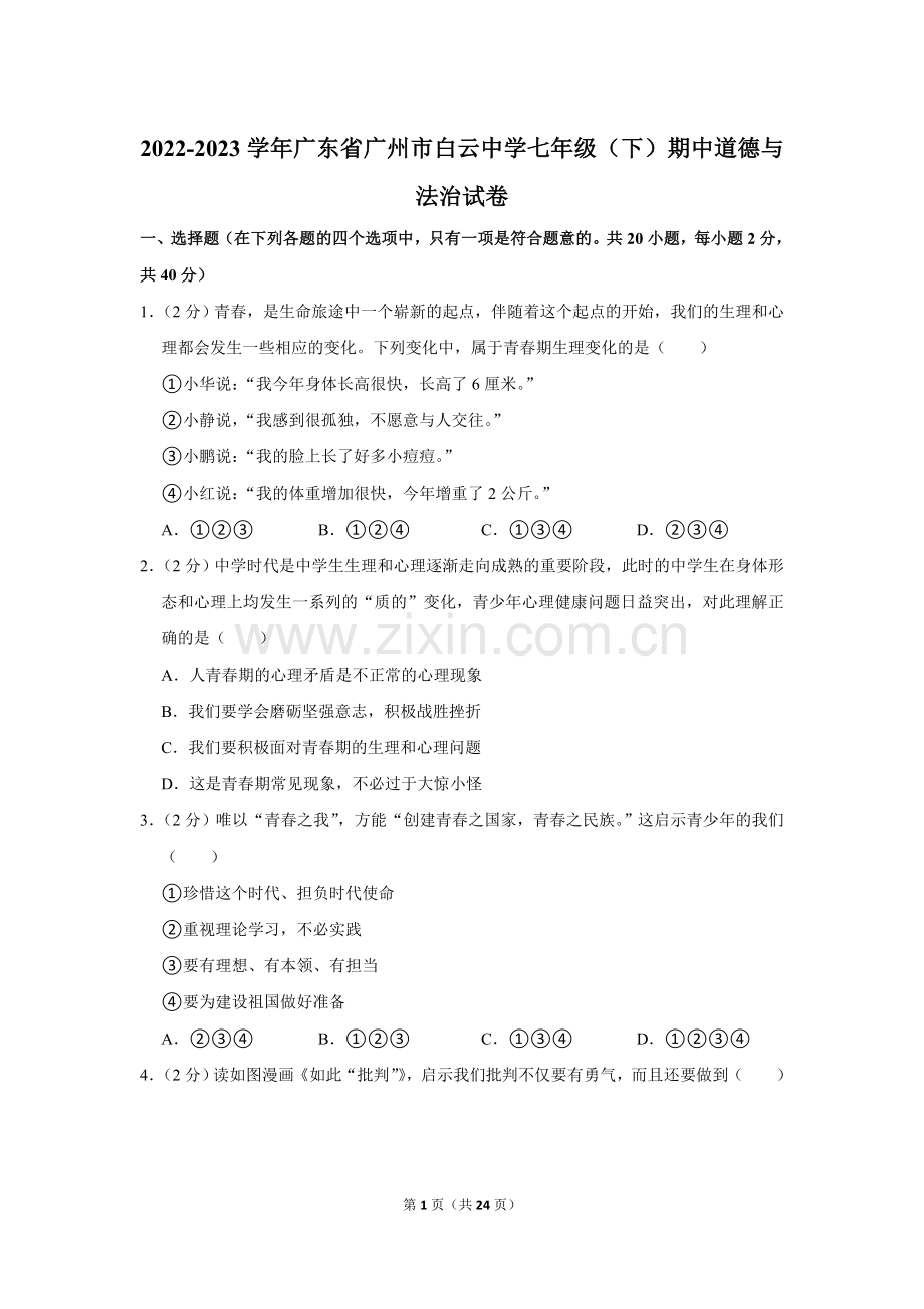 2022-2023学年广东省广州市白云中学七年级（下）期中道德与法治试卷.doc_第1页